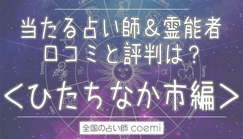 ひたちなか市で占い。当たる占い師7人の口コミ・評判まとめ